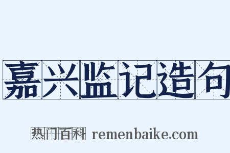 嘉兴监记造句是什么意思的图片